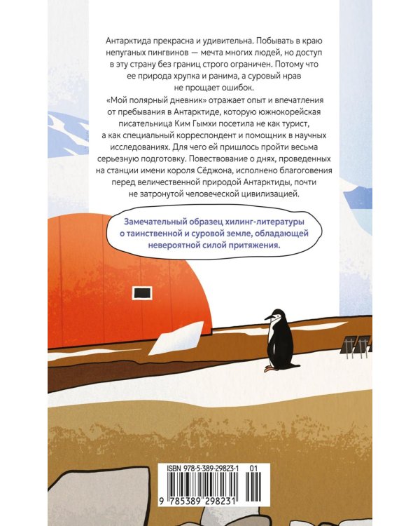 Мой полярный дневник