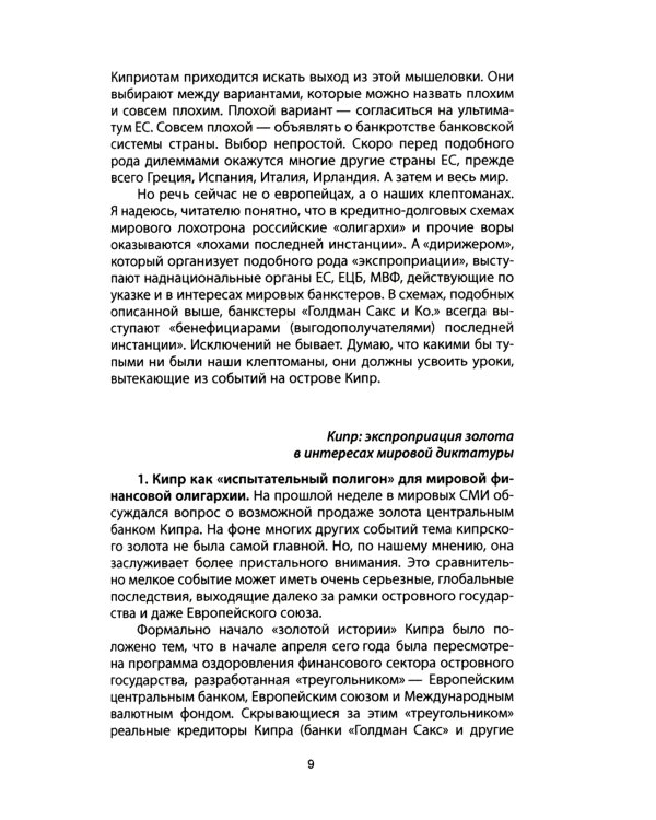 Дополнительное изображение книги «Золотой лохотрон. Мировая экономика как финансовая пирамида»