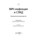 ВИЧ-инфекция и СПИД: национальное руководство. 2-е изд., перераб. и доп