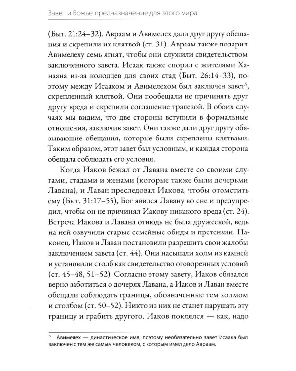 Завет и Божье предназначение для этого мира