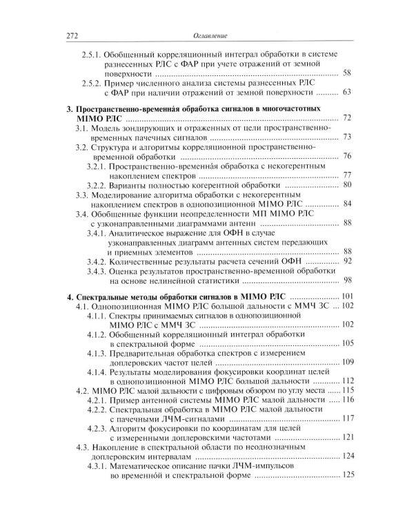 Прикладные задачи теории MIMO систем радиолокации и радиоголографии