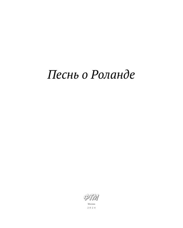 Песнь о Роланде: поэма