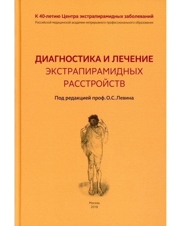 Диагностика и лечение экстрапирамидных расстройств