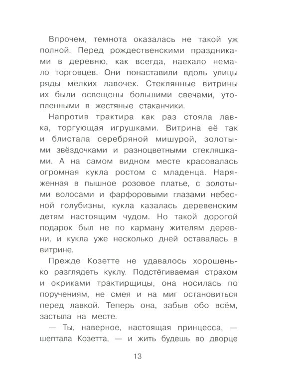 Козетта: из романа "Отверженные"