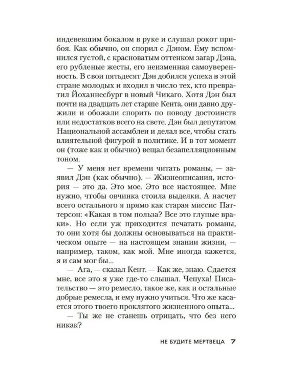 Не будите мертвеца: роман
