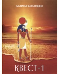 Квест-1. Избранное