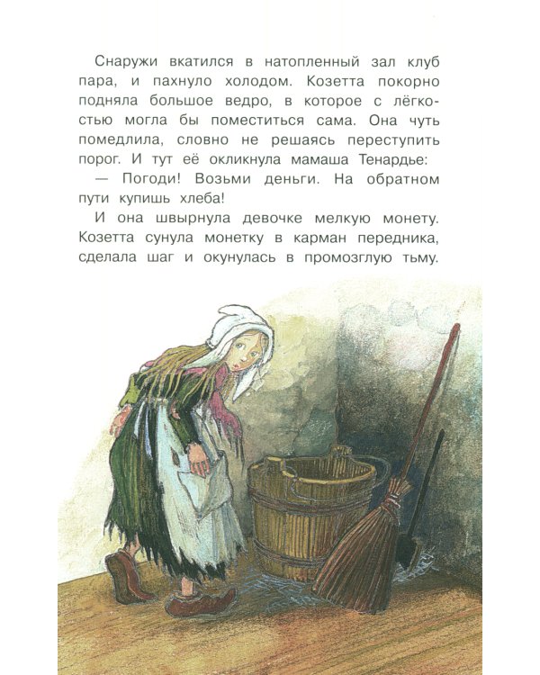 Козетта: из романа "Отверженные"