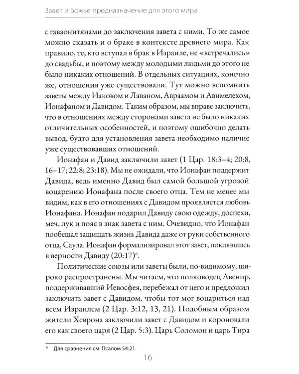 Завет и Божье предназначение для этого мира