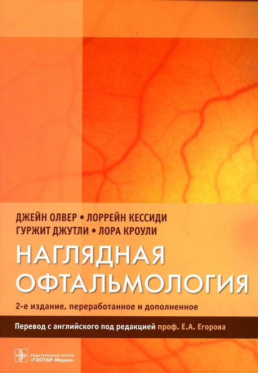 Наглядная офтальмология. 2-е изд., пераб.и доп Наглядная офтальмология. 2-е изд., пераб.и доп