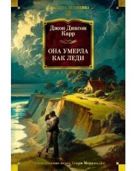 Она умерла как леди: романы