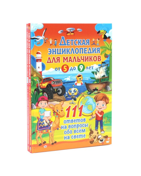 Дополнительное изображение книги «Детская энциклопедия для мальчиков. 222 ответа на вопросы обо всем на свете (комплект из 2-х книг)»