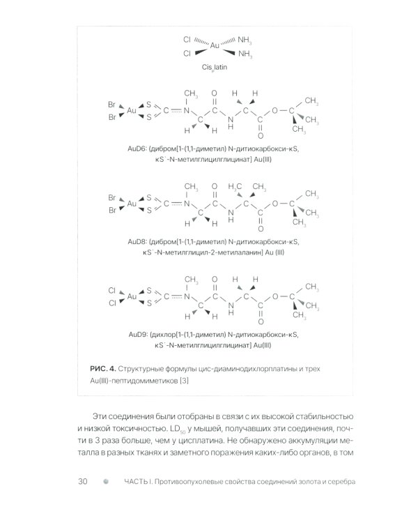 Золото и серебро в экспериментальной терапии опухолей