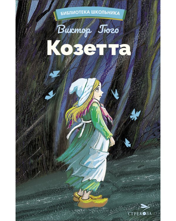 Козетта: из романа "Отверженные"