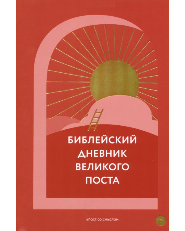 Библейский дневник Великого поста
