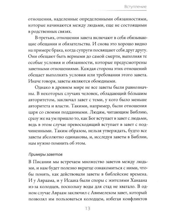 Завет и Божье предназначение для этого мира