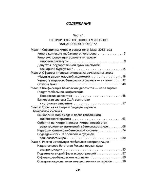 Дополнительное изображение книги «Золотой лохотрон. Мировая экономика как финансовая пирамида»