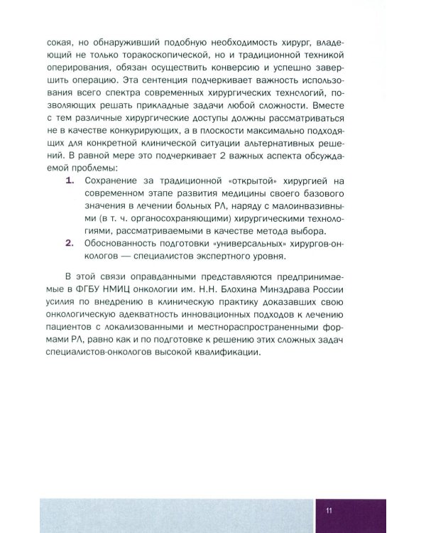 Основы малоинвазивной хирургии рака легкого: Учебное пособие