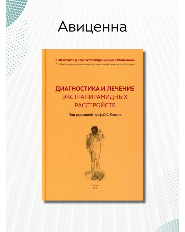 Диагностика и лечение экстрапирамидных расстройств