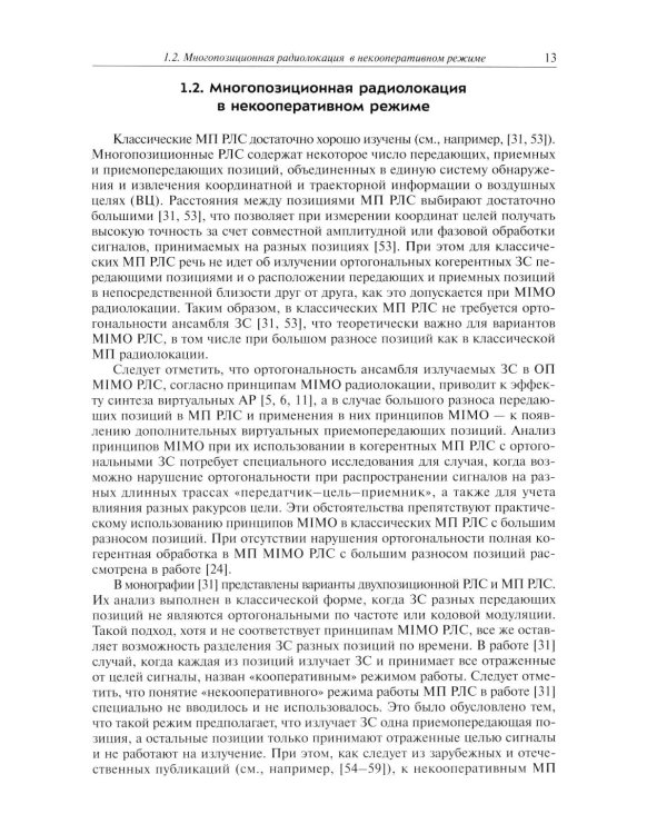 Прикладные задачи теории MIMO систем радиолокации и радиоголографии