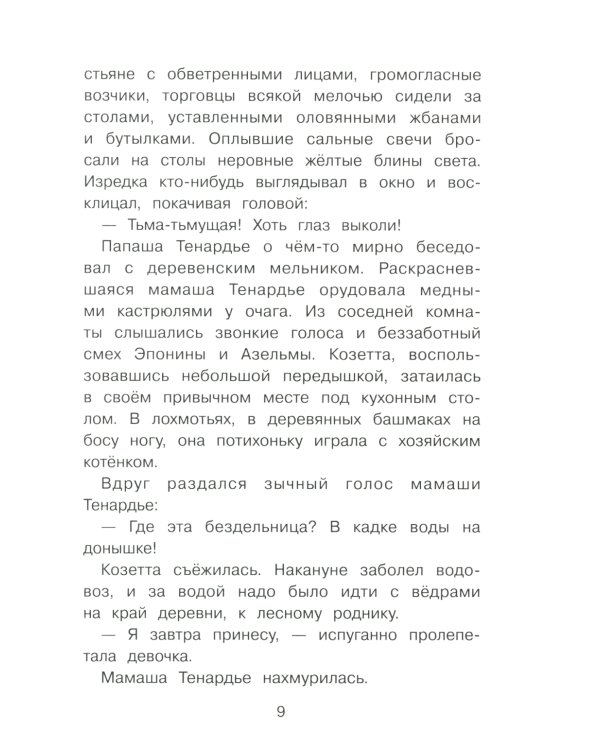 Козетта: из романа "Отверженные"