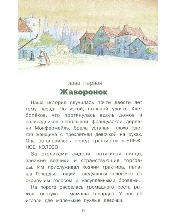 Козетта: из романа "Отверженные"