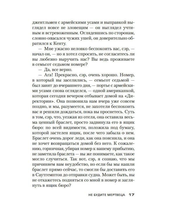 Не будите мертвеца: роман