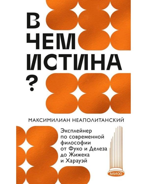 В чем истина? Эксплейнер по современной философии от Фуко и Делеза до Жижека и Харауэй