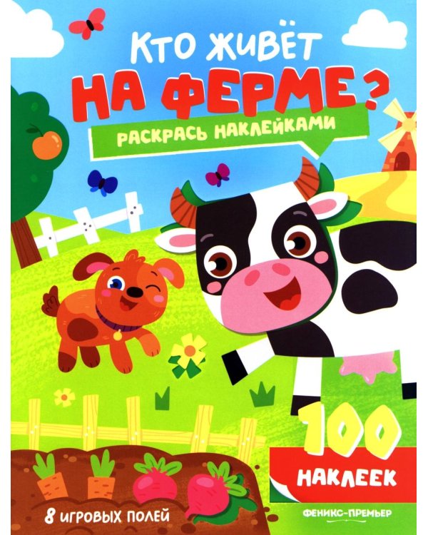 Кто живет на ферме?: книжка с наклейками (100 наклеек)