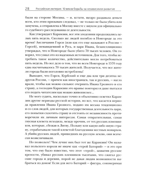 Российская империя. 10 веков борьбы за независимое развитие
