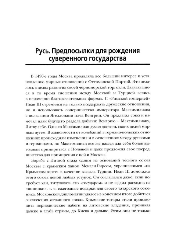 Российская империя. 10 веков борьбы за независимое развитие