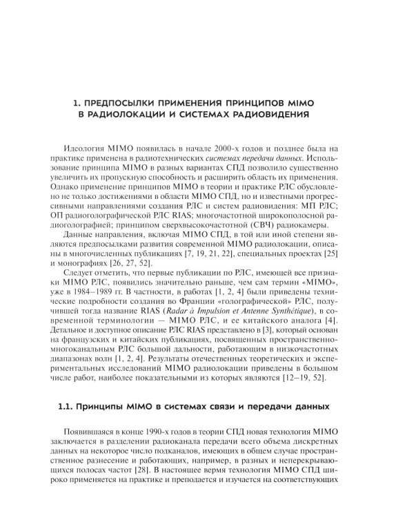 Прикладные задачи теории MIMO систем радиолокации и радиоголографии