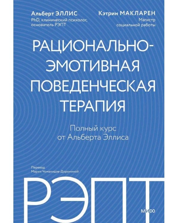 Дополнительное изображение книги «РЭПТ: рационально-эмотивная поведенческая терапия. Полный курс от Альберта Эллиса»