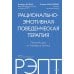 Дополнительное изображение книги «РЭПТ: рационально-эмотивная поведенческая терапия. Полный курс от Альберта Эллиса»