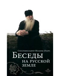 Беседы на русской земле