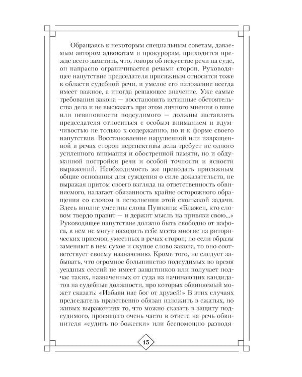 Дополнительное изображение книги «Искусство речи на суде»