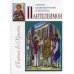 Святой великомученик и целитель Пантелеимон