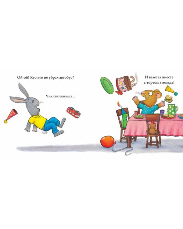 Чик и Брики. День рождения