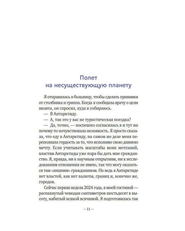 Мой полярный дневник