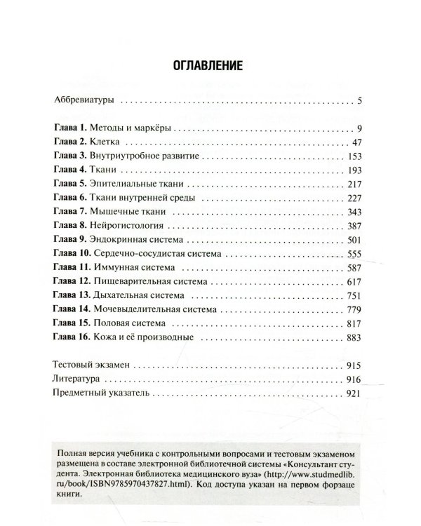 Гистология, эмбриология, цитология: Учебник. 4-е изд., перераб. и доп