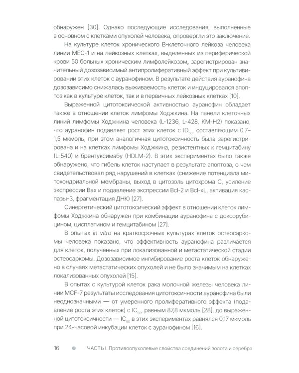 Золото и серебро в экспериментальной терапии опухолей