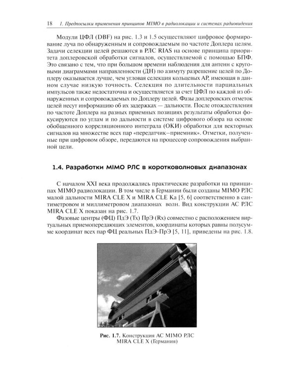 Прикладные задачи теории MIMO систем радиолокации и радиоголографии