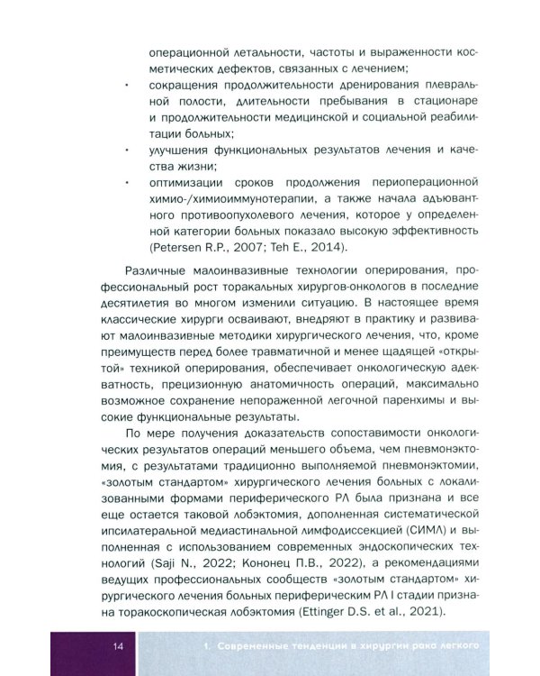Основы малоинвазивной хирургии рака легкого: Учебное пособие