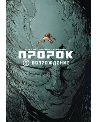Пророк. Возрождение. кн. 1