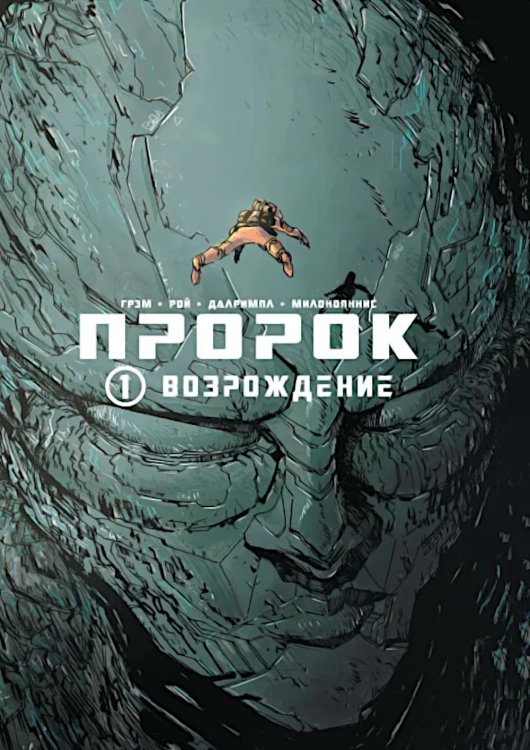 Пророк. Возрождение. кн. 1