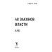 48 законов власти (краткая версия)