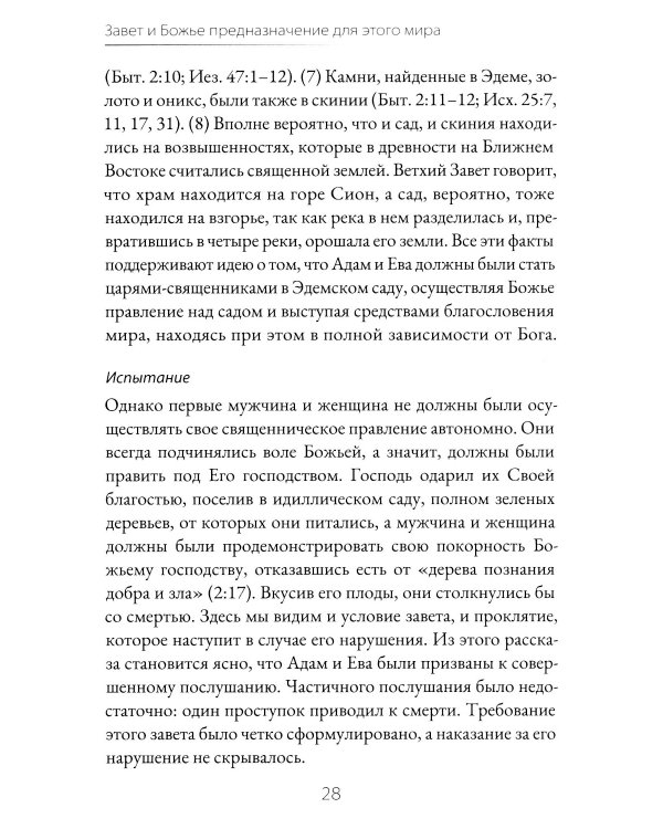 Завет и Божье предназначение для этого мира