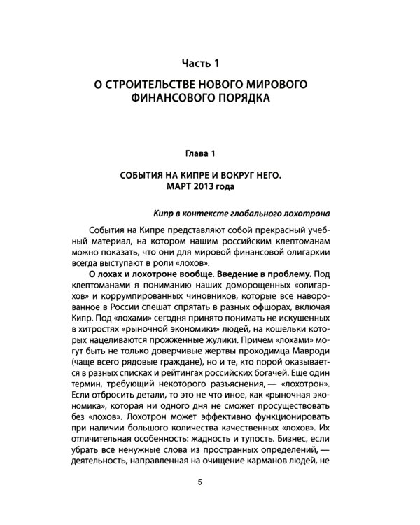 Дополнительное изображение книги «Золотой лохотрон. Мировая экономика как финансовая пирамида»