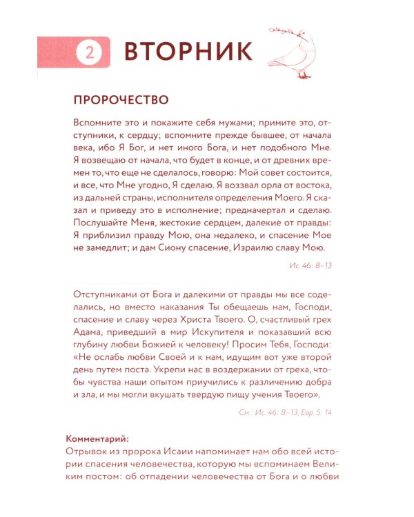 Библейский дневник Великого поста