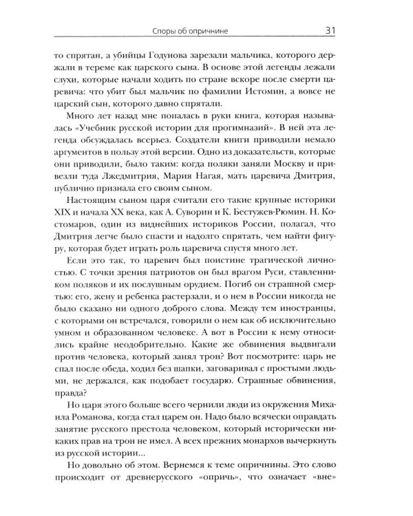 Российская империя. 10 веков борьбы за независимое развитие