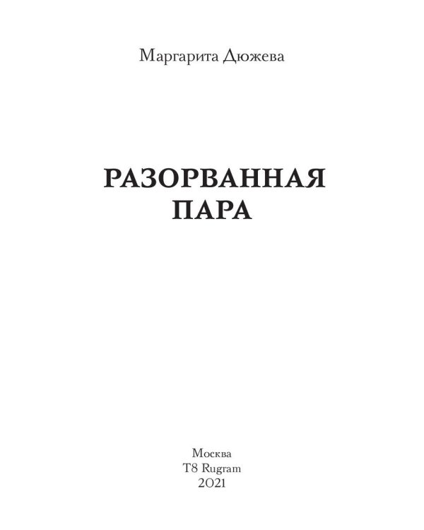 Разорванная пара